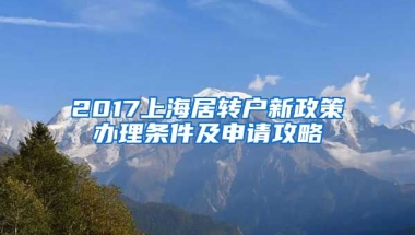 2017上海居转户新政策办理条件及申请攻略