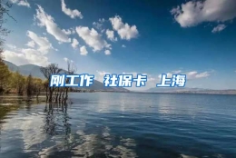 刚工作 社保卡 上海