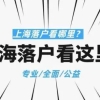 高新技术企业挂靠社保落户上海靠谱吗？