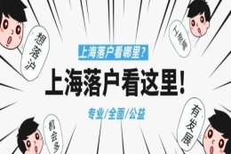 高新技术企业挂靠社保落户上海靠谱吗？