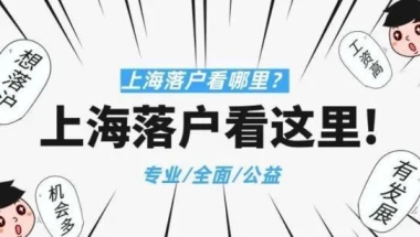 高新技术企业挂靠社保落户上海靠谱吗？