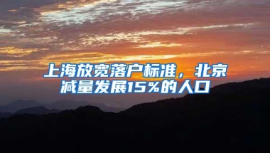 上海放宽落户标准，北京减量发展15%的人口