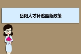 岳阳人才补贴最新政策及人才落户买房补贴细则