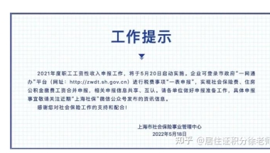 上海2021年平均工资申报时间5月20日开启！事关你的上海落户社保基数！