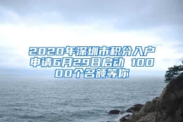 2020年深圳市积分入户申请6月29日启动 10000个名额等你