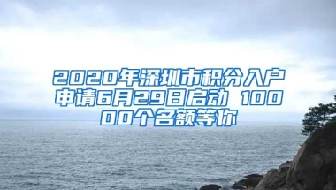 2020年深圳市积分入户申请6月29日启动 10000个名额等你