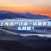 上海落户社保一倍基数怎么算呢？