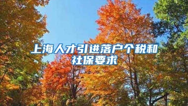 上海人才引进落户个税和社保要求