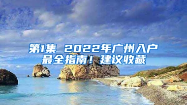 第1集 2022年广州入户最全指南！建议收藏