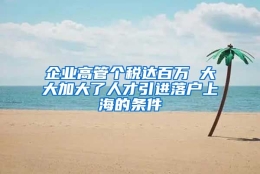 企业高管个税达百万 大大加大了人才引进落户上海的条件