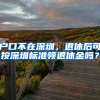 户口不在深圳，退休后可按深圳标准领退休金吗？