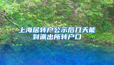 上海居转户公示后几天能到派出所转户口