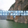 没有上海户口能参加上海高考吗？需满足什么条件？