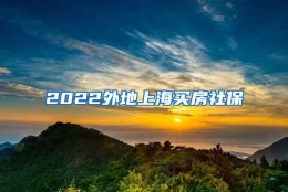 2022外地上海买房社保