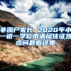 非深户家长 2020年小一初一学位申请居住证热点问题看这里