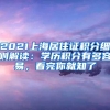 2021上海居住证积分细则解读：学历积分有多容易，看完你就知了