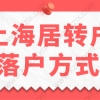 上海居转户常见落户方式，社保缴纳期间底税、0税怎么办？