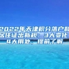 2022年天津积分落户和居住证出新规：3大变化，4大用处，提前了解