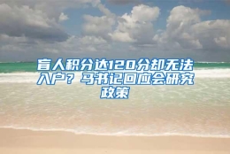 盲人积分达120分却无法入户？马书记回应会研究政策