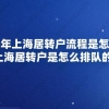 2020年上海居转户流程是怎样的？上海居转户是怎么排队的？