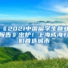 《2021中国留学生就业报告》出炉！上海成海归们首选城市