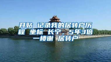 开贴 记录我的居转户历程 坐标 长宁，5年3倍一楼谢 居转户