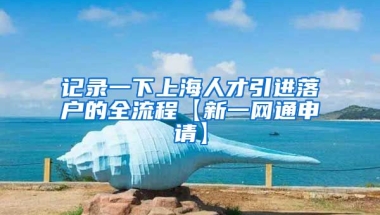 记录一下上海人才引进落户的全流程【新一网通申请】