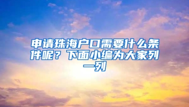 申请珠海户口需要什么条件呢？下面小编为大家列一列