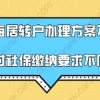 上海落户政策2021最新,上海居转户办理方案不同对社保缴纳要求不同!