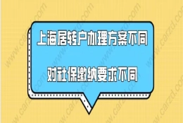 上海落户政策2021最新,上海居转户办理方案不同对社保缴纳要求不同!