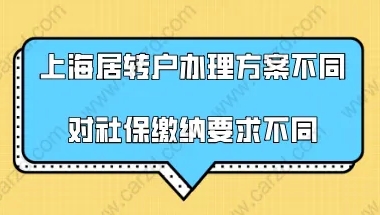 上海落户政策2021最新,上海居转户办理方案不同对社保缴纳要求不同!