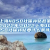 上海4050社保补贴政策2022年,2022上海4050社保补贴要什么条件