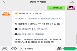 2022无锡人才购房补贴政策最新消息（更新中）