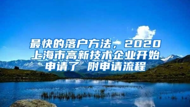 最快的落户方法，2020上海市高新技术企业开始申请了 附申请流程