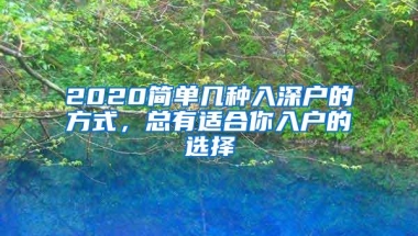 2020简单几种入深户的方式，总有适合你入户的选择