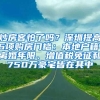 炒房客怕了吗？深圳提高6项购房门槛：本地户籍、离婚年限、增值税免征和750万豪宅皆在其中