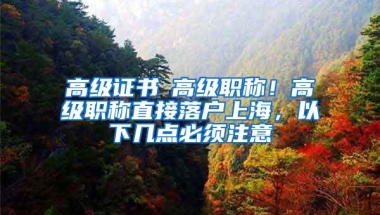 高级证书≠高级职称！高级职称直接落户上海，以下几点必须注意