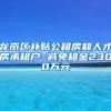 龙岗区补贴公租房和人才房承租户 减免租金2300万元