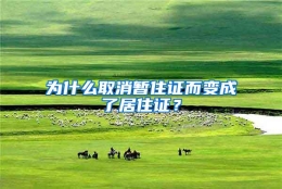 为什么取消暂住证而变成了居住证？