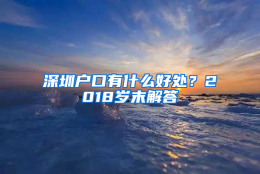 深圳户口有什么好处？2018岁末解答