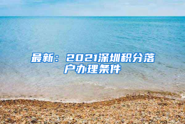 最新：2021深圳积分落户办理条件