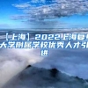 【上海】2022上海复旦大学附属学校优秀人才引进