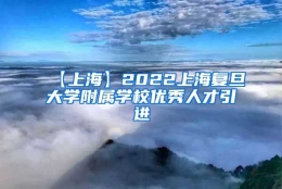 【上海】2022上海复旦大学附属学校优秀人才引进