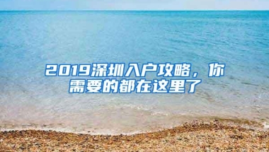 2019深圳入户攻略，你需要的都在这里了