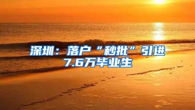 深圳：落户“秒批”引进7.6万毕业生