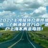 2022上海居转户条件细则：了解清楚这八点，落户上海不再走弯路！