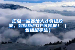 汇总一波各地人才引进政策，完整版PDF可领取！（包括留学生）