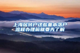 上海居转户这些基本落户流程办理前就要先了解