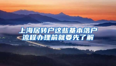 上海居转户这些基本落户流程办理前就要先了解