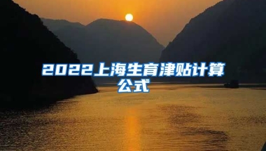 2022上海生育津贴计算公式